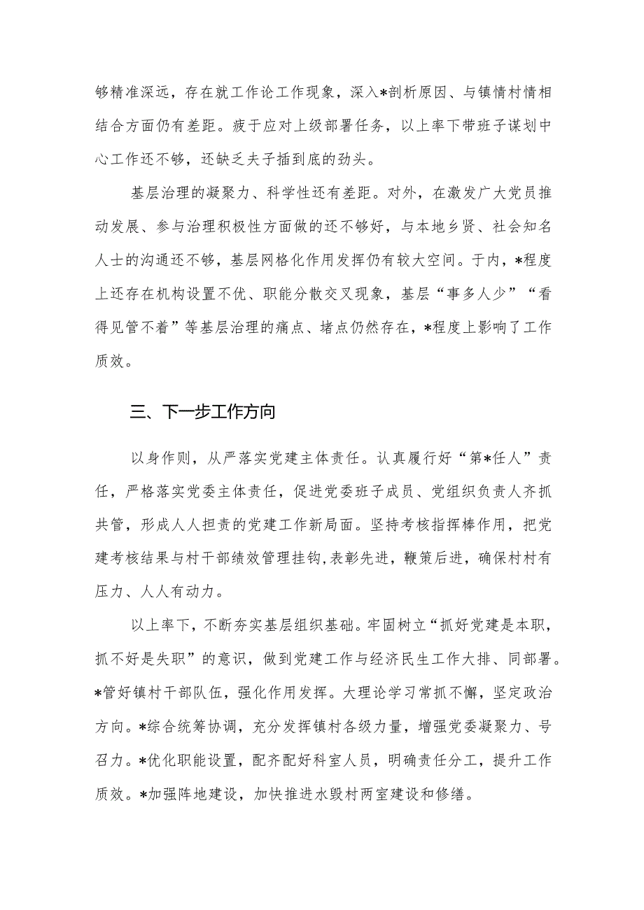 2023年度抓基层党建工作述职报告参考汇编（3篇）.docx_第3页