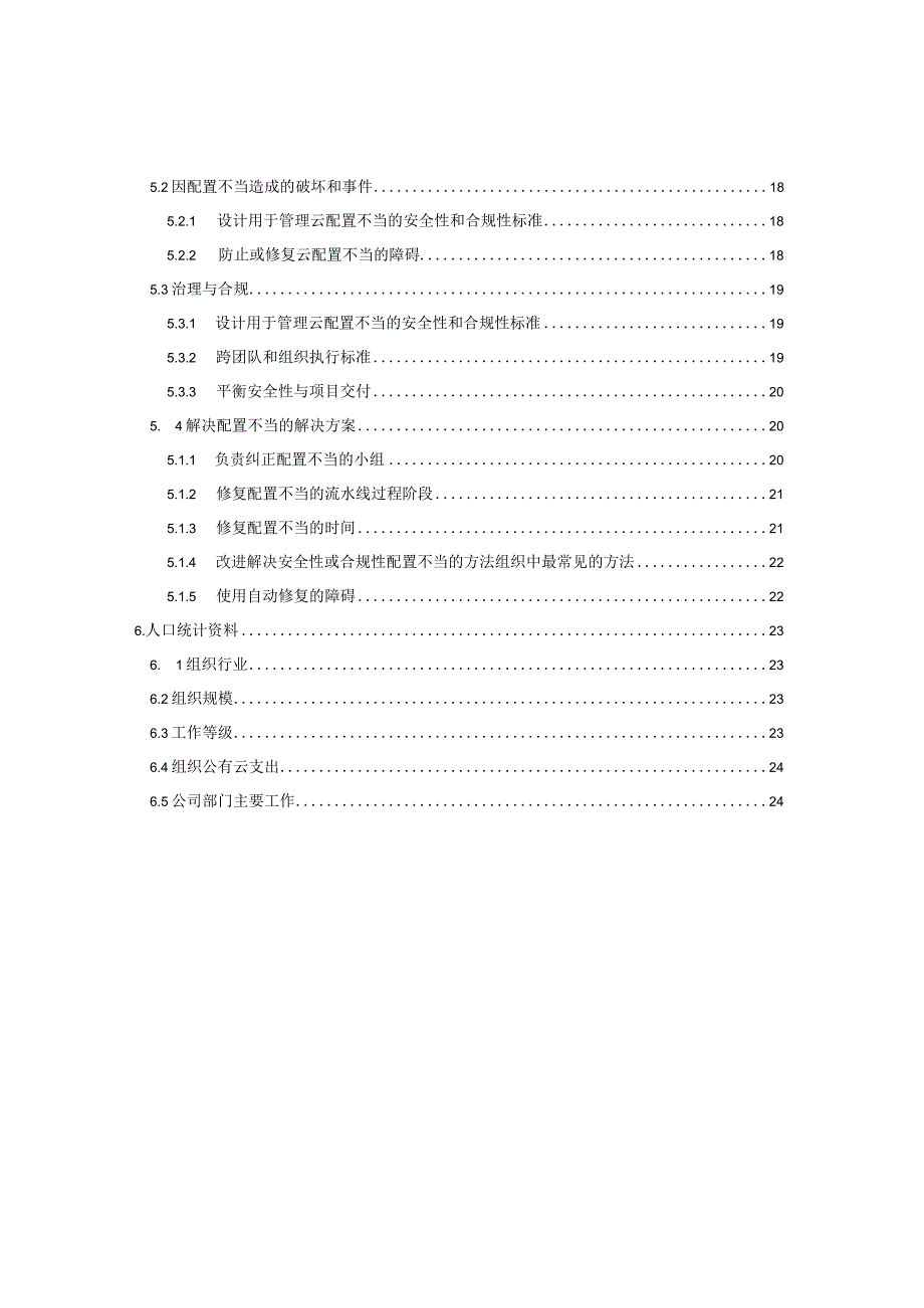 2022云安全风险和合规性报告.docx_第3页