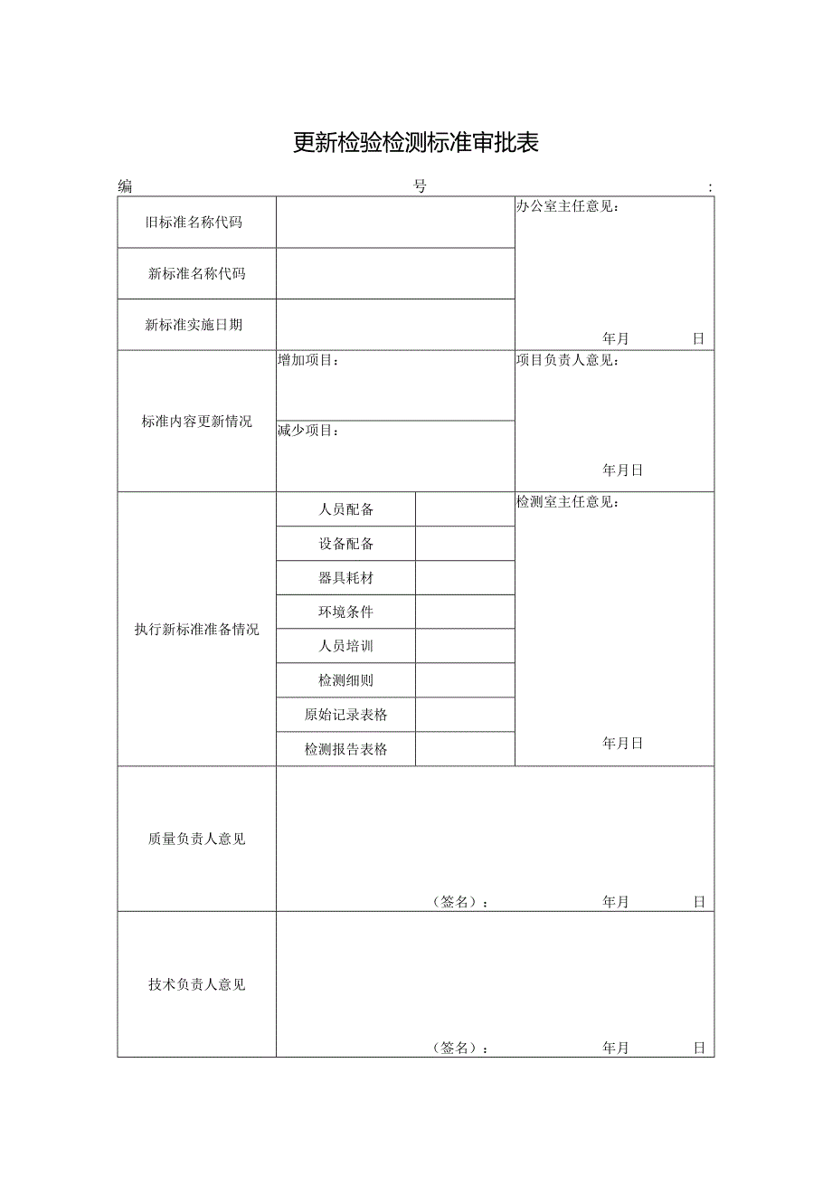 更新检验检测标准审批表.docx_第1页