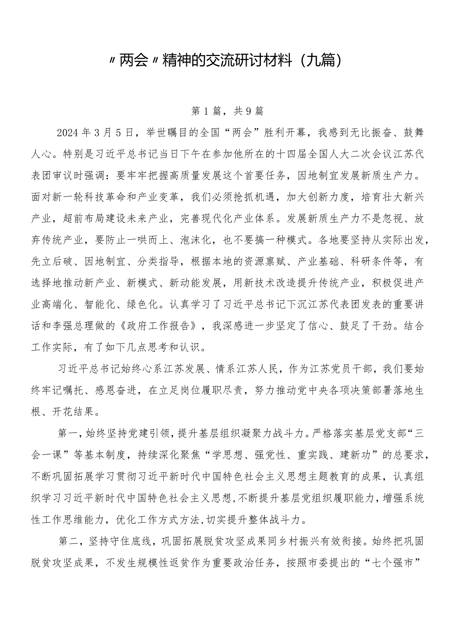 “两会”精神的交流研讨材料（九篇）.docx_第1页