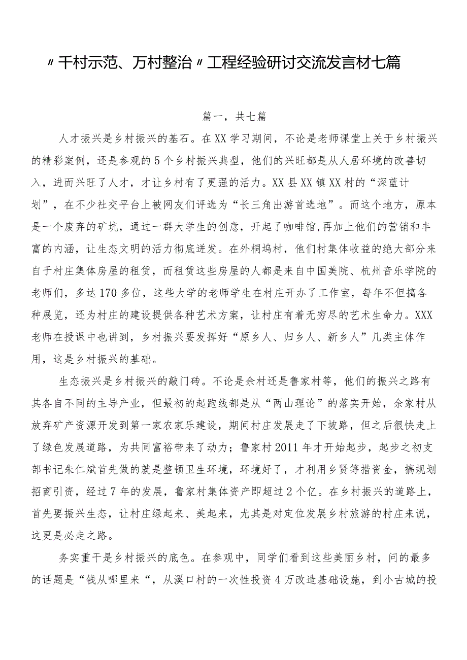 “千村示范、万村整治”工程经验研讨交流发言材七篇.docx_第1页