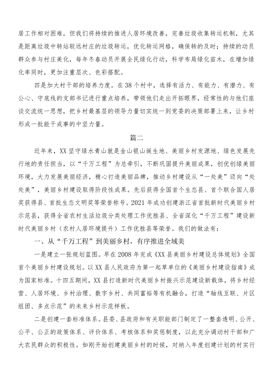 “千村示范、万村整治”工程经验研讨交流发言材七篇.docx_第3页