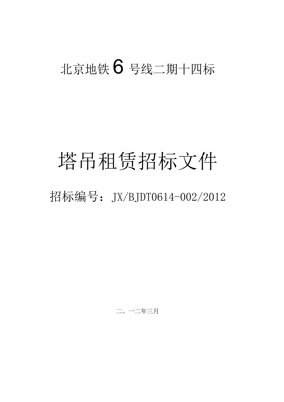 XX地铁6号线二期十四标塔吊租赁招标文件.docx_第1页