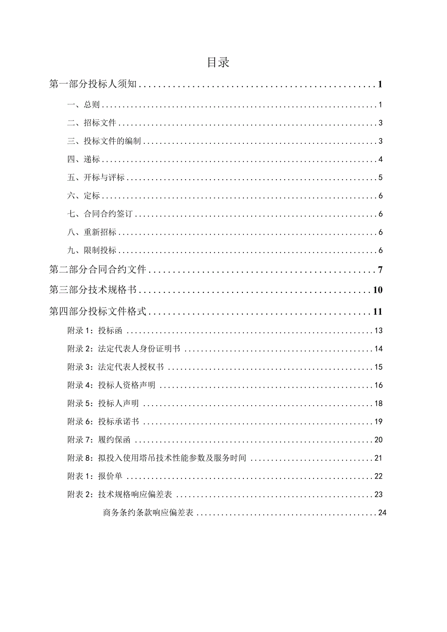 XX地铁6号线二期十四标塔吊租赁招标文件.docx_第2页