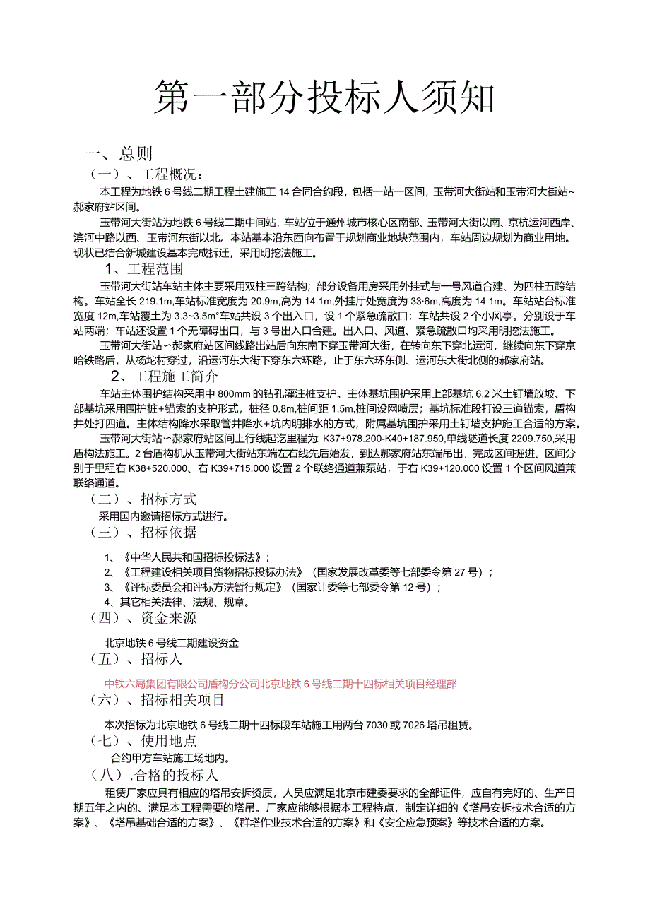 XX地铁6号线二期十四标塔吊租赁招标文件.docx_第3页