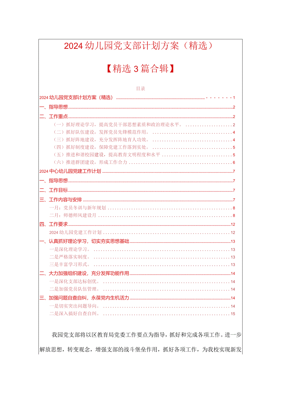 2024幼儿园党支部计划方案（精选）.docx_第1页