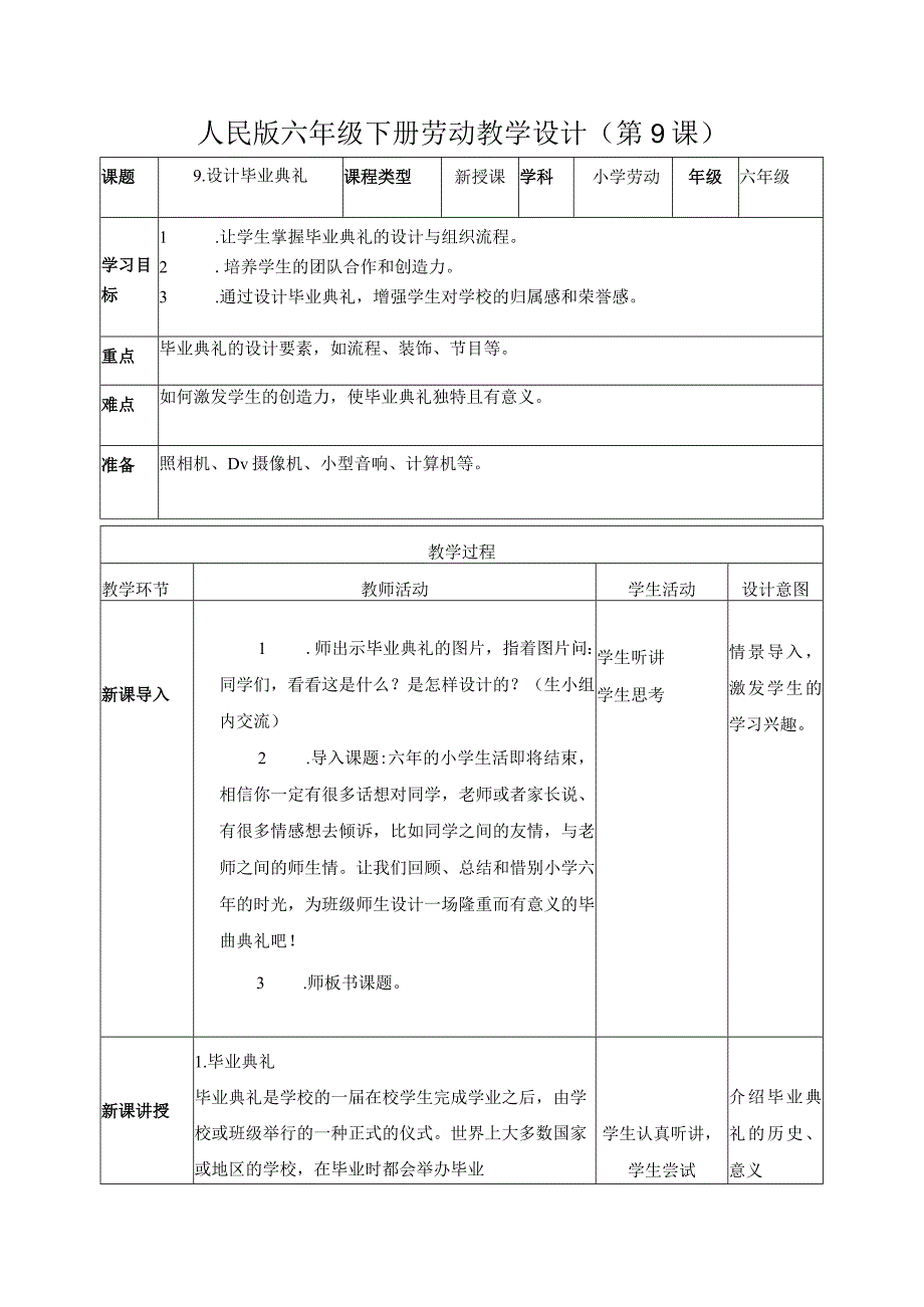 9-设计毕业典礼六年级劳动下册（人民版）.docx_第1页