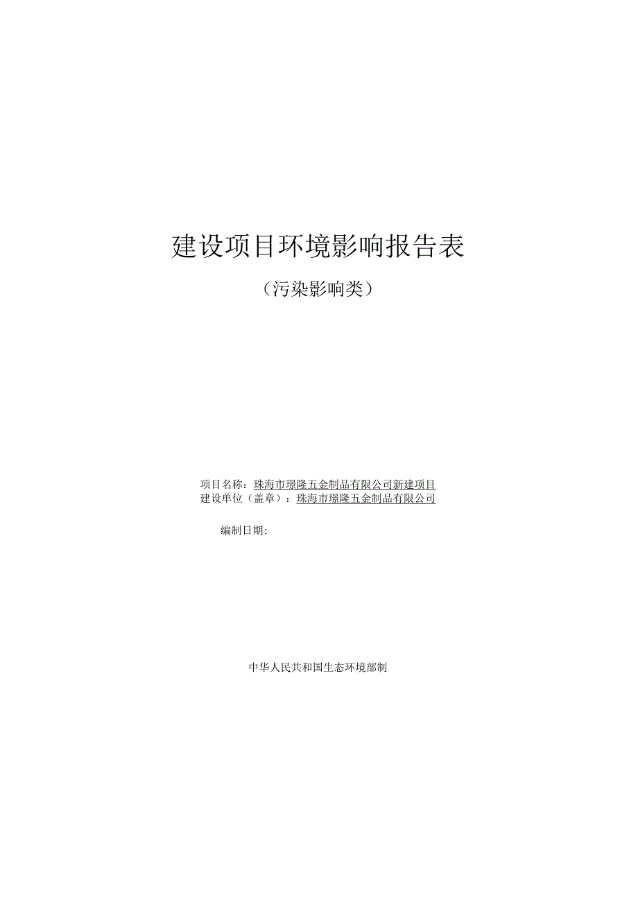 珠海市璟隆五金制品有限公司新建项目环境影响报告表.docx_第1页