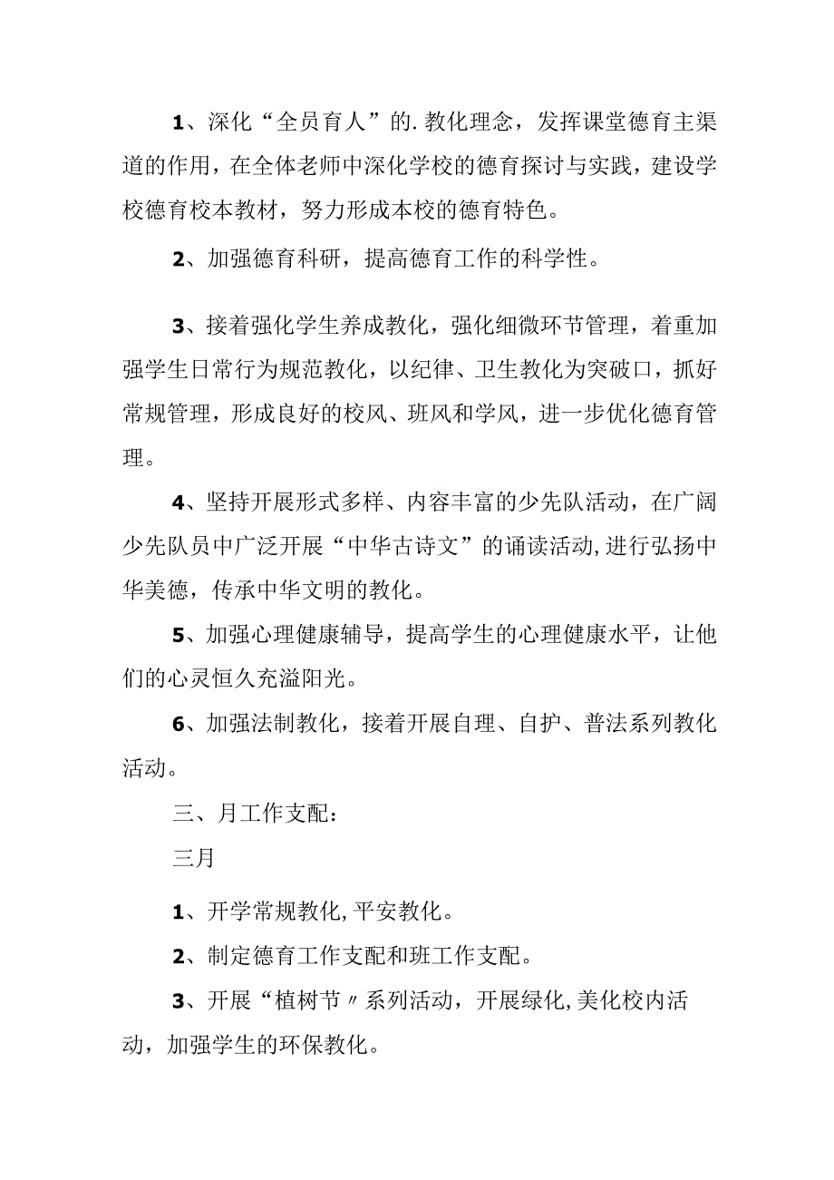 2024德育工作计划的范文.docx_第3页