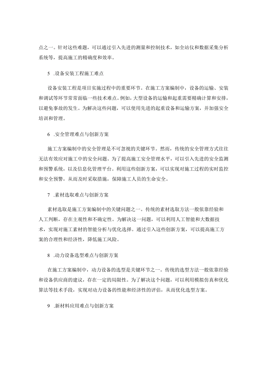 施工方案编制中的技术难点与创新解决方案研究.docx_第2页