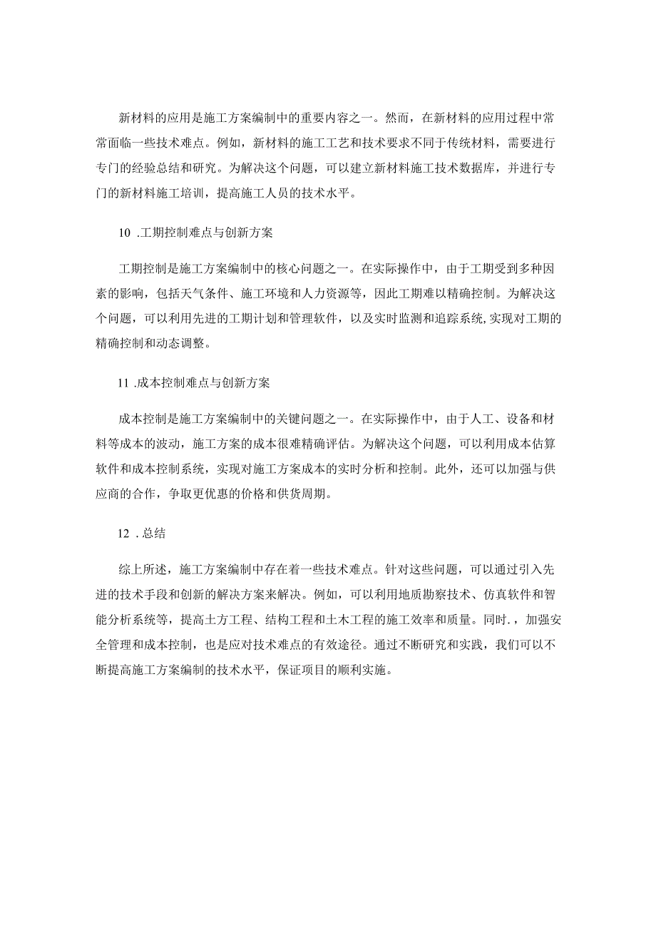 施工方案编制中的技术难点与创新解决方案研究.docx_第3页