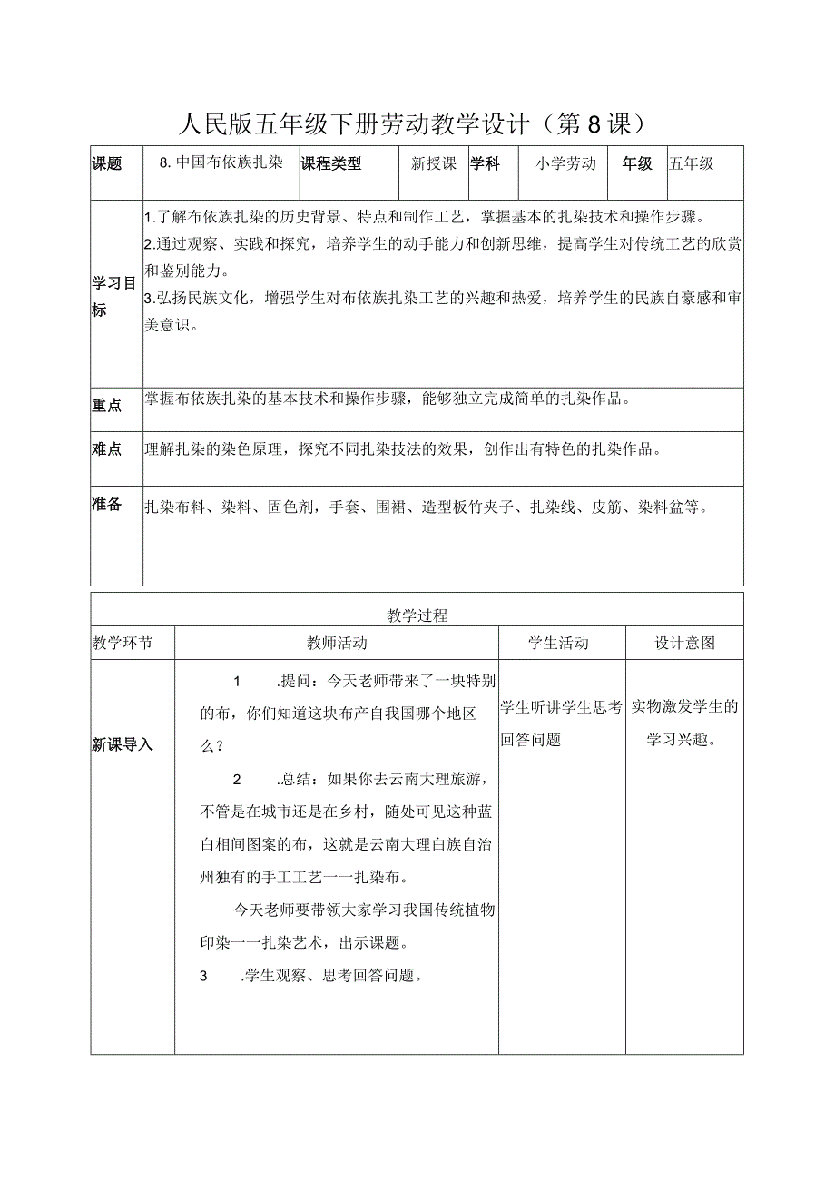 8-贵州布依族扎染五年级劳动下册（人民版）.docx_第1页