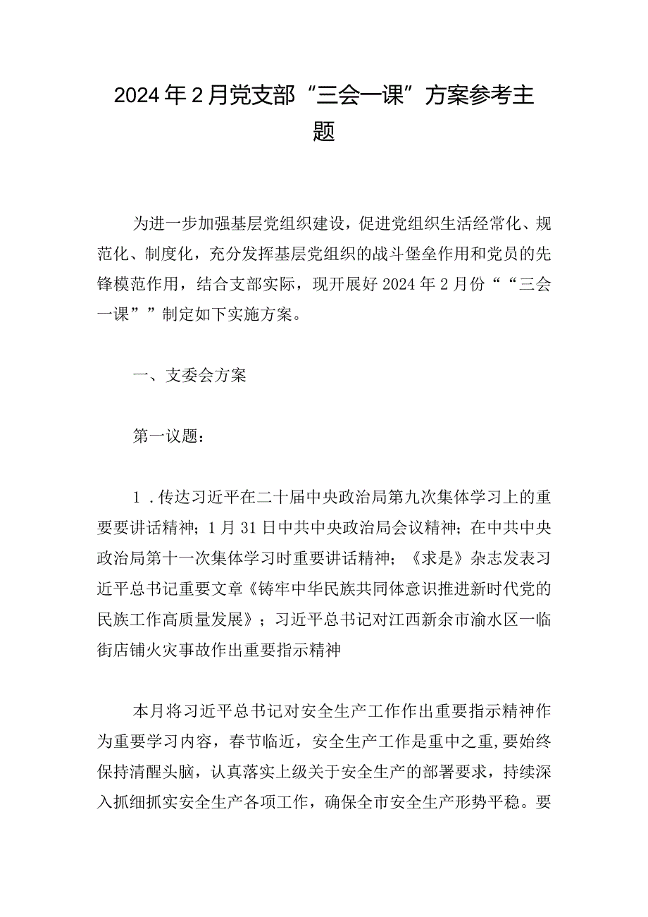 2024年2月党支部“三会一课”方案参考主题.docx_第1页