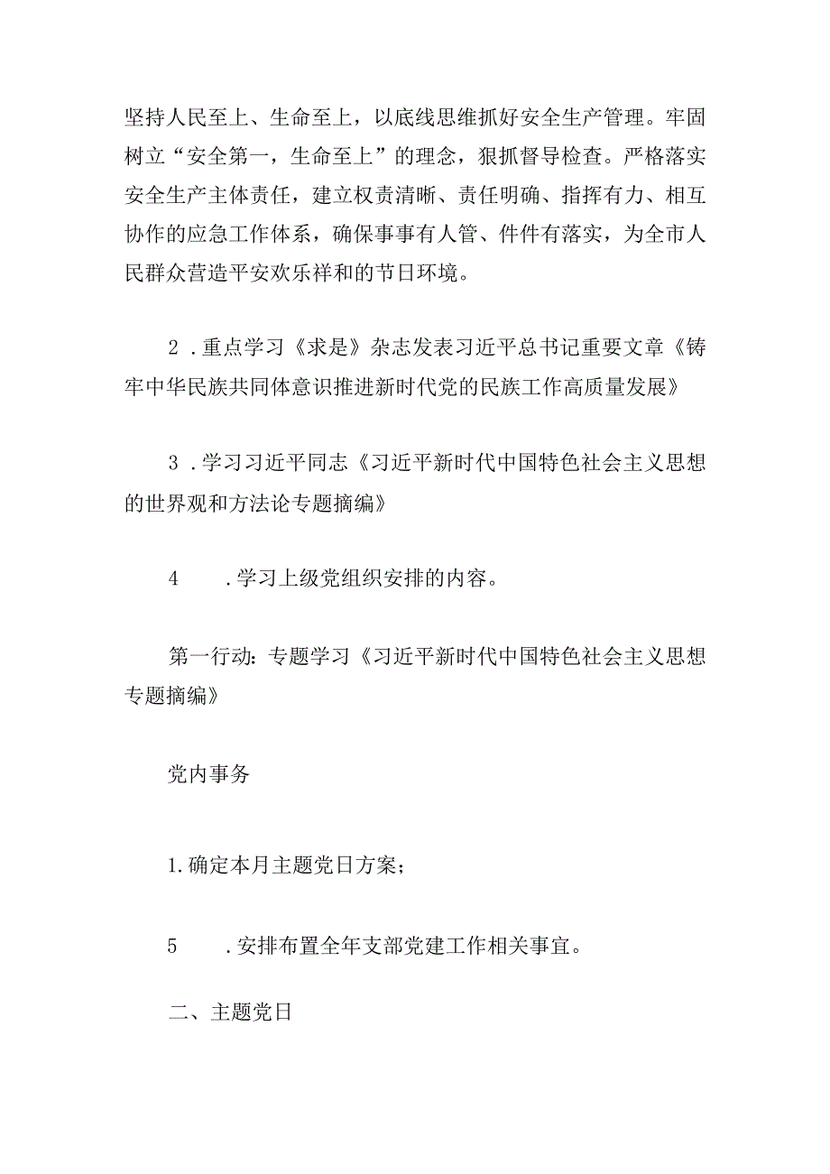 2024年2月党支部“三会一课”方案参考主题.docx_第2页