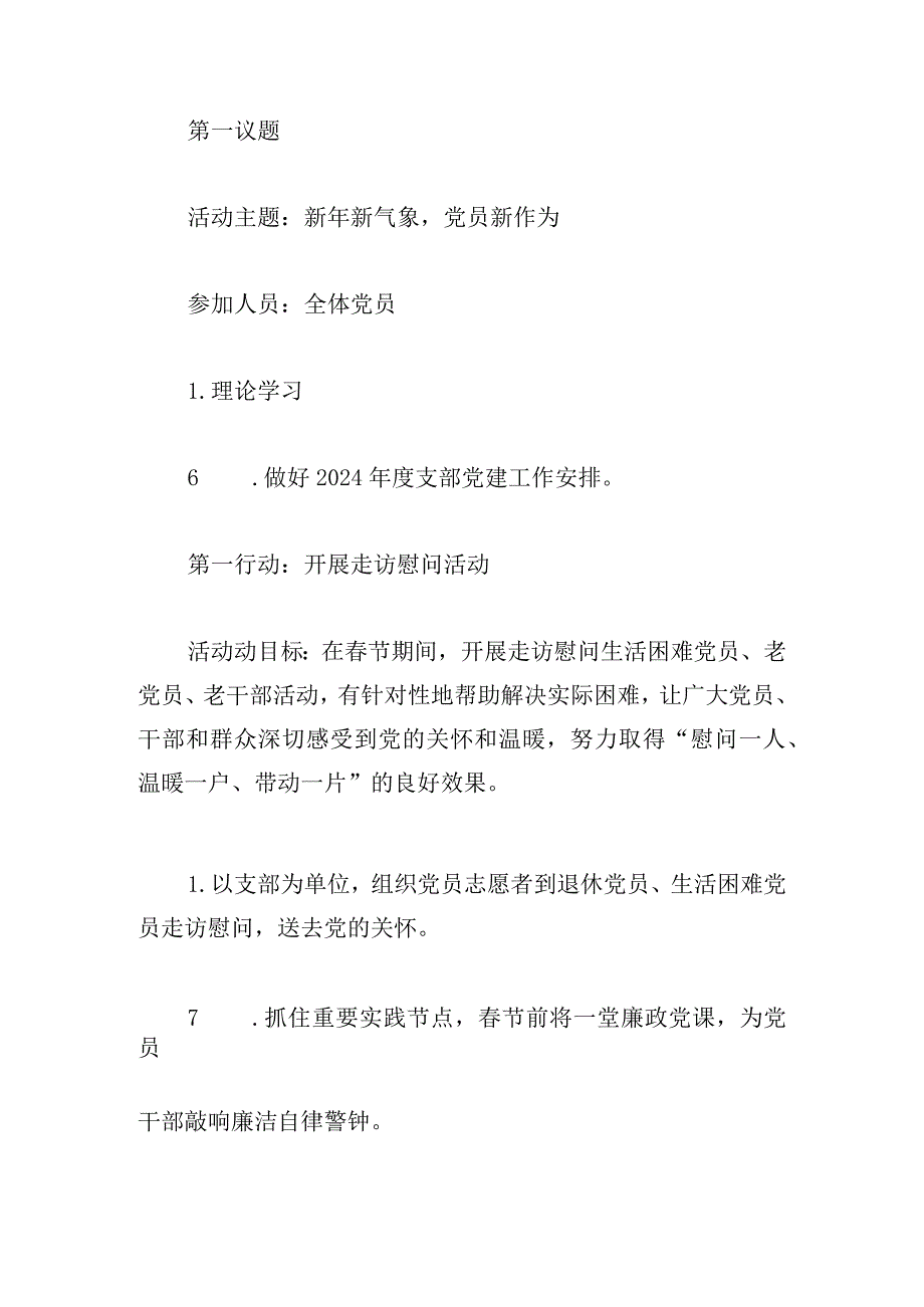 2024年2月党支部“三会一课”方案参考主题.docx_第3页