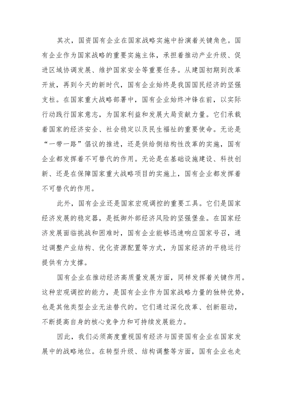 某国企领导干部推进国有经济和国资国有企业高质量发展的交流研讨发言材料.docx_第2页