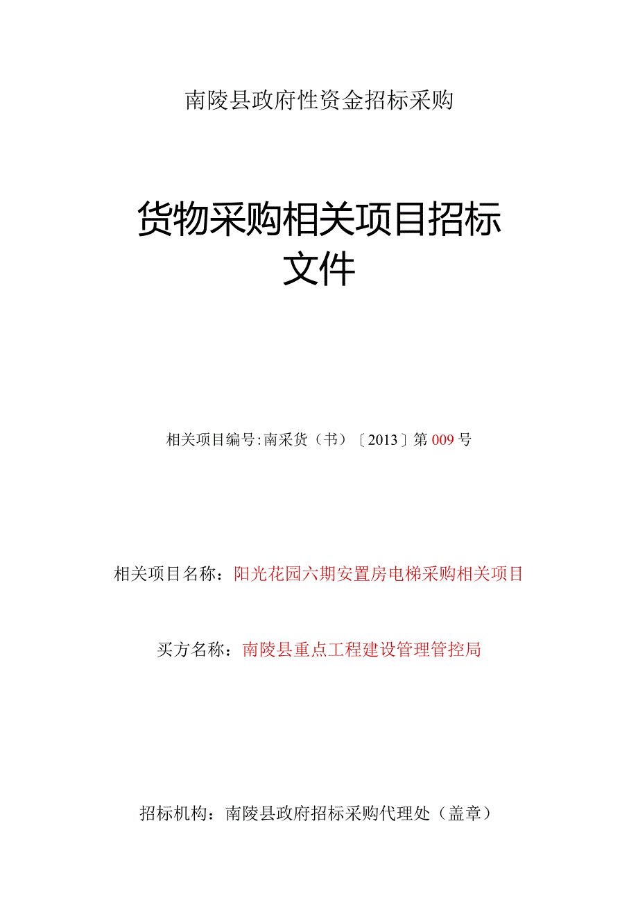 XX县政府货物采购项目招标文件.docx_第1页