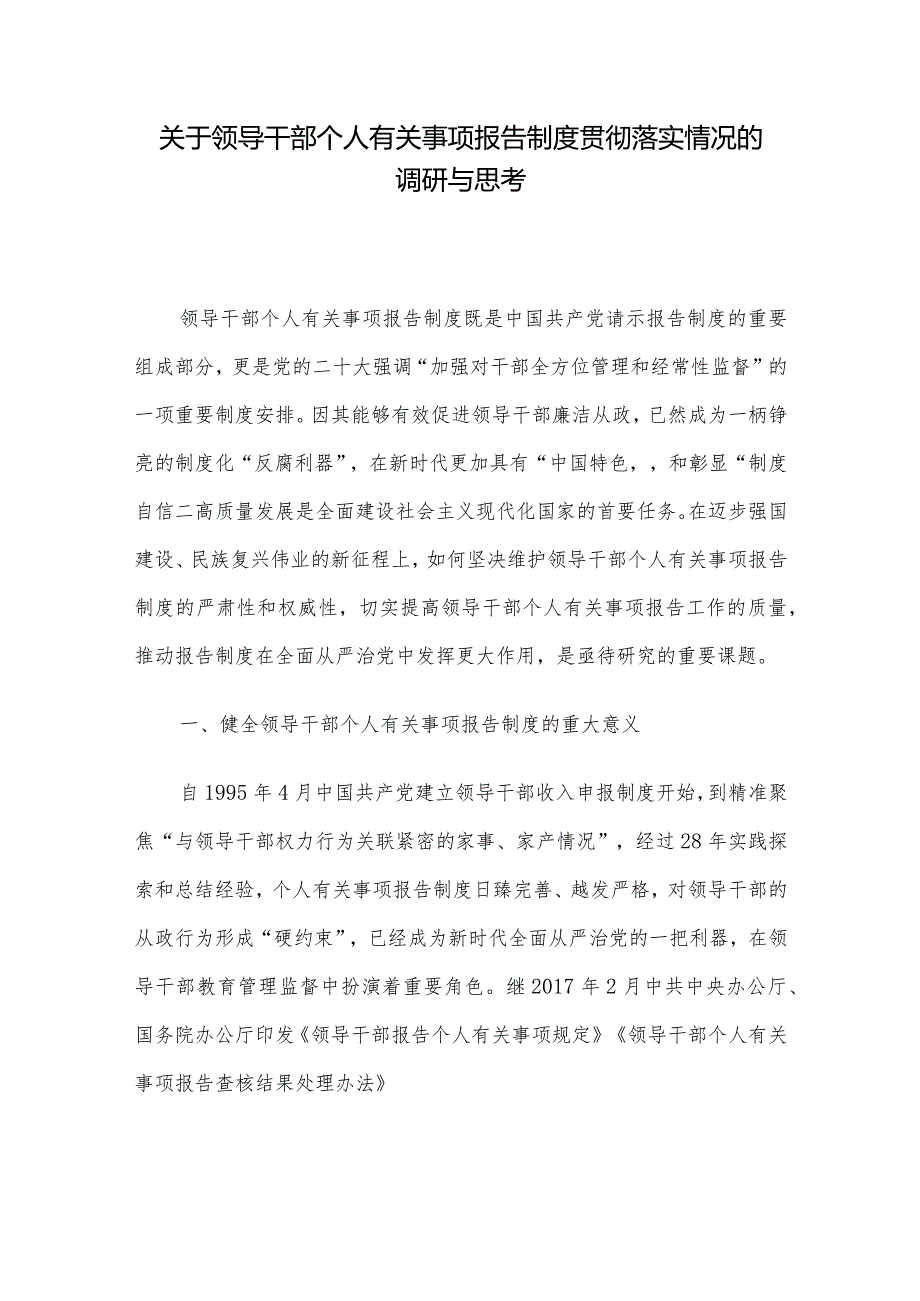 关于领导干部个人有关事项报告制度贯彻落实情况的调研与思考.docx_第1页