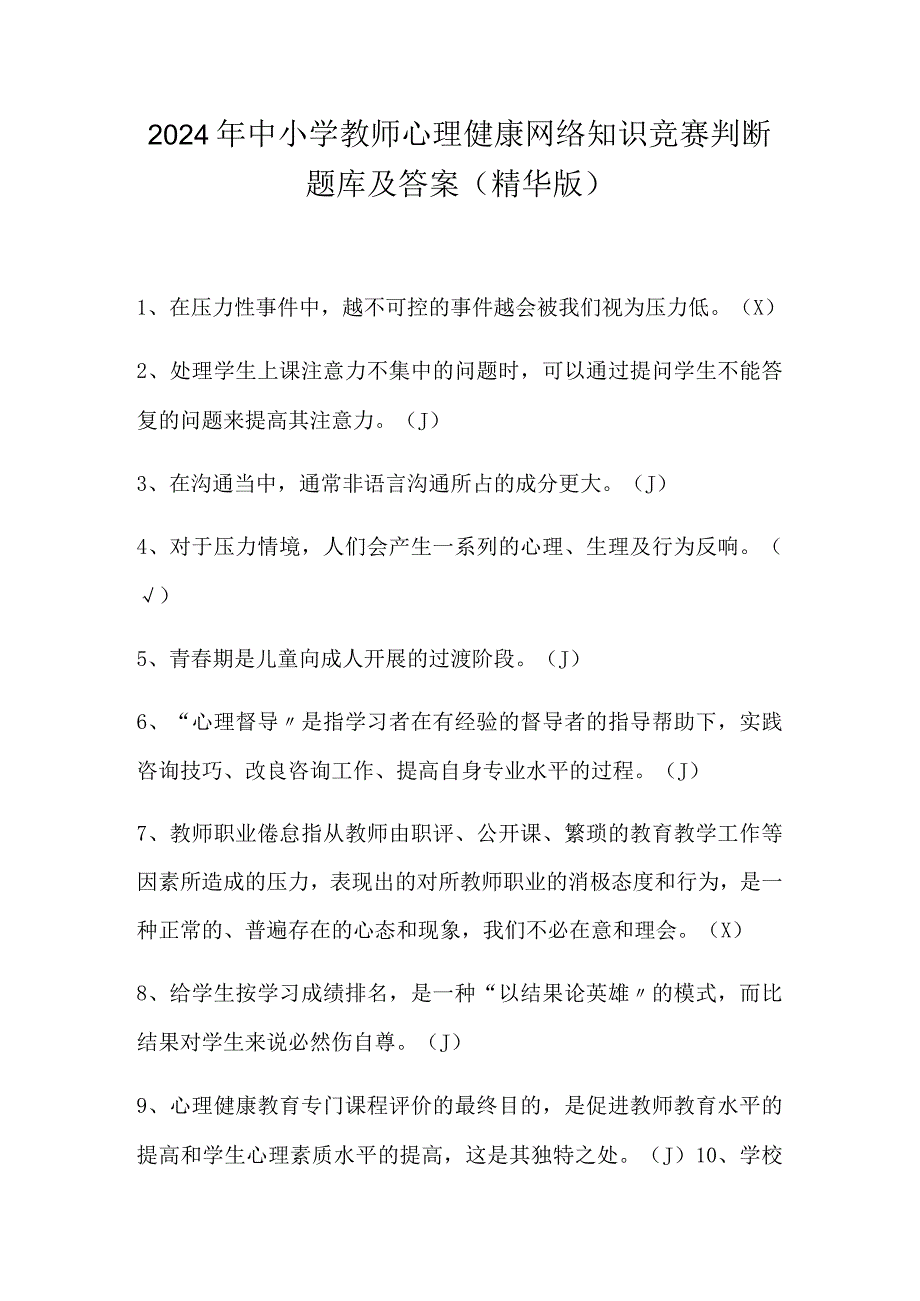 2024年中小学教师心理健康网络知识竞赛判断题库及答案（精华版）.docx_第1页