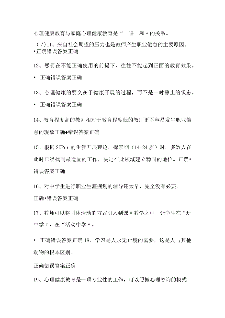 2024年中小学教师心理健康网络知识竞赛判断题库及答案（精华版）.docx_第2页