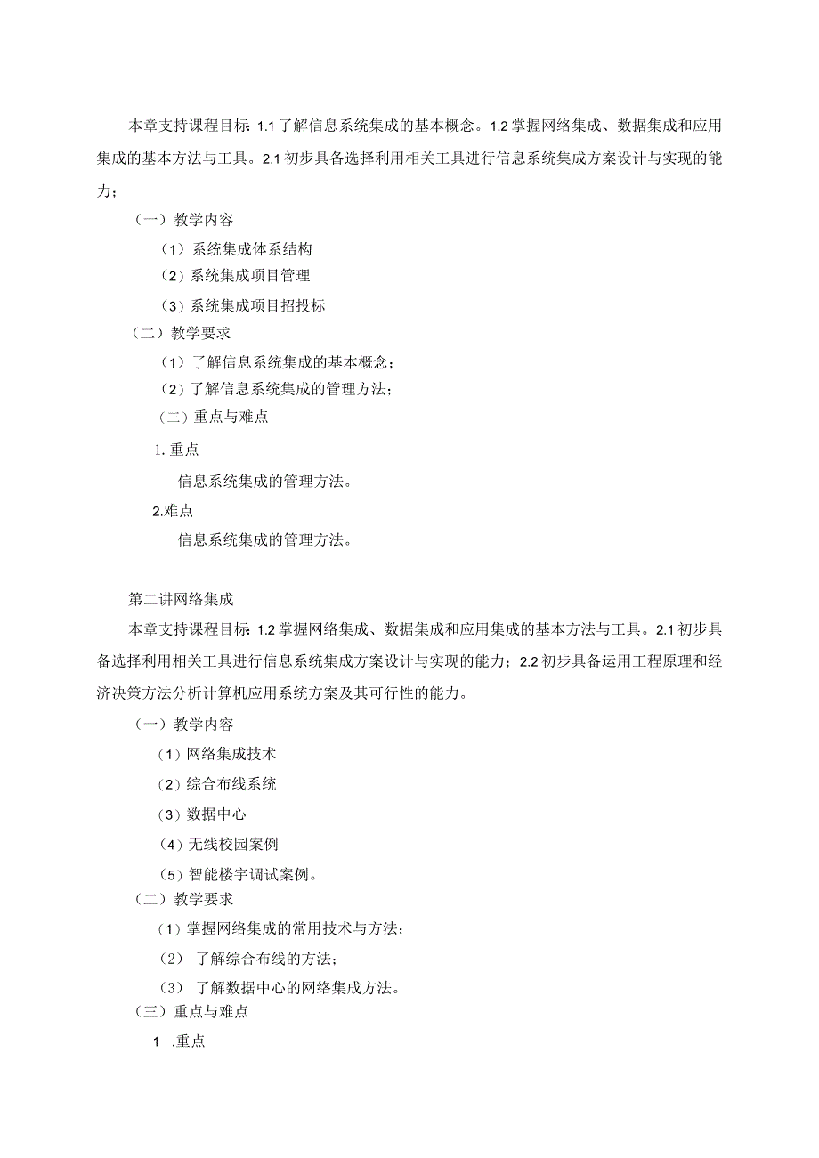 06410169信息系统集成大学高校课程教学大纲.docx_第3页