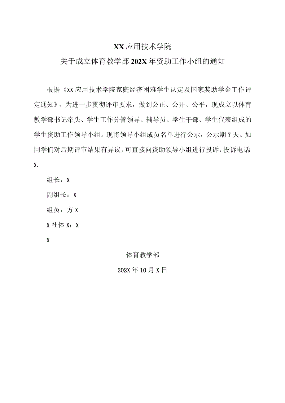 XX应用技术学院关于成立体育教学部202X年资助工作小组的通知（2024年）.docx_第1页