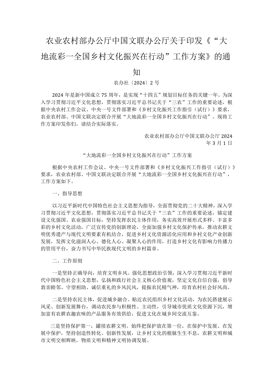 “大地流彩—全国乡村文化振兴在行动”工作方案.docx_第1页