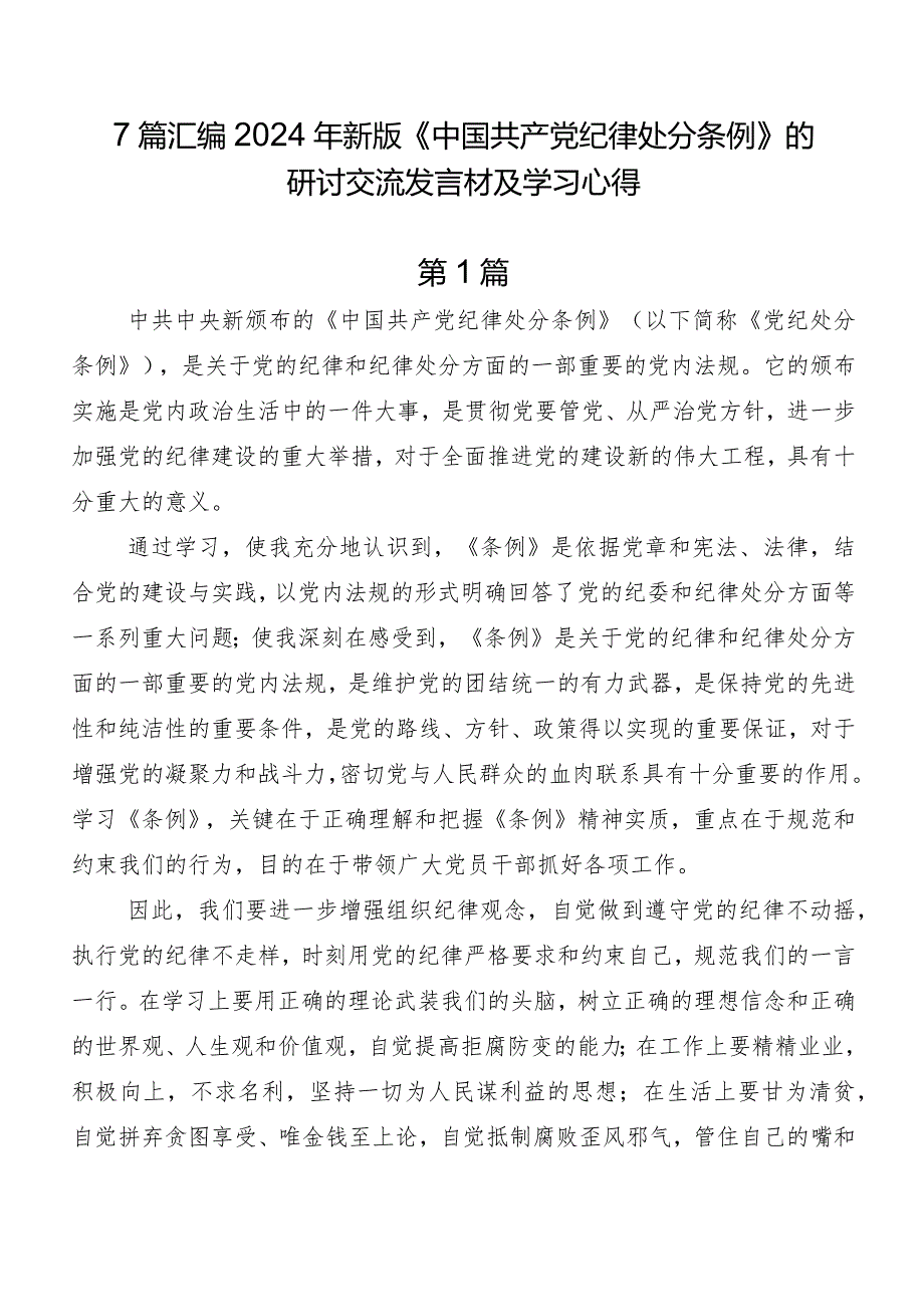 7篇汇编2024年新版《中国共产党纪律处分条例》的研讨交流发言材及学习心得.docx_第1页