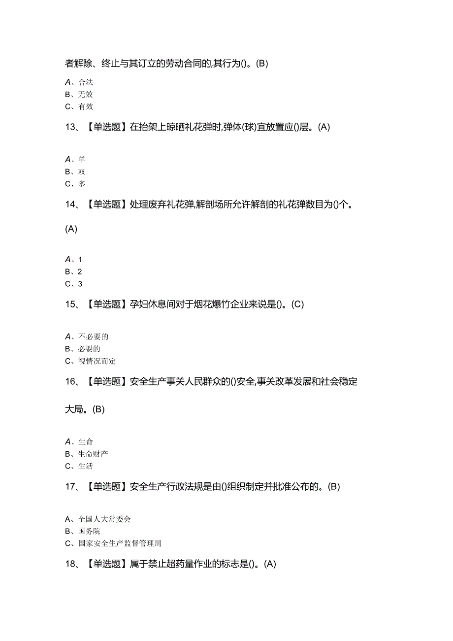 2024年【烟花爆竹产品涉药】模拟题及答案.docx_第3页