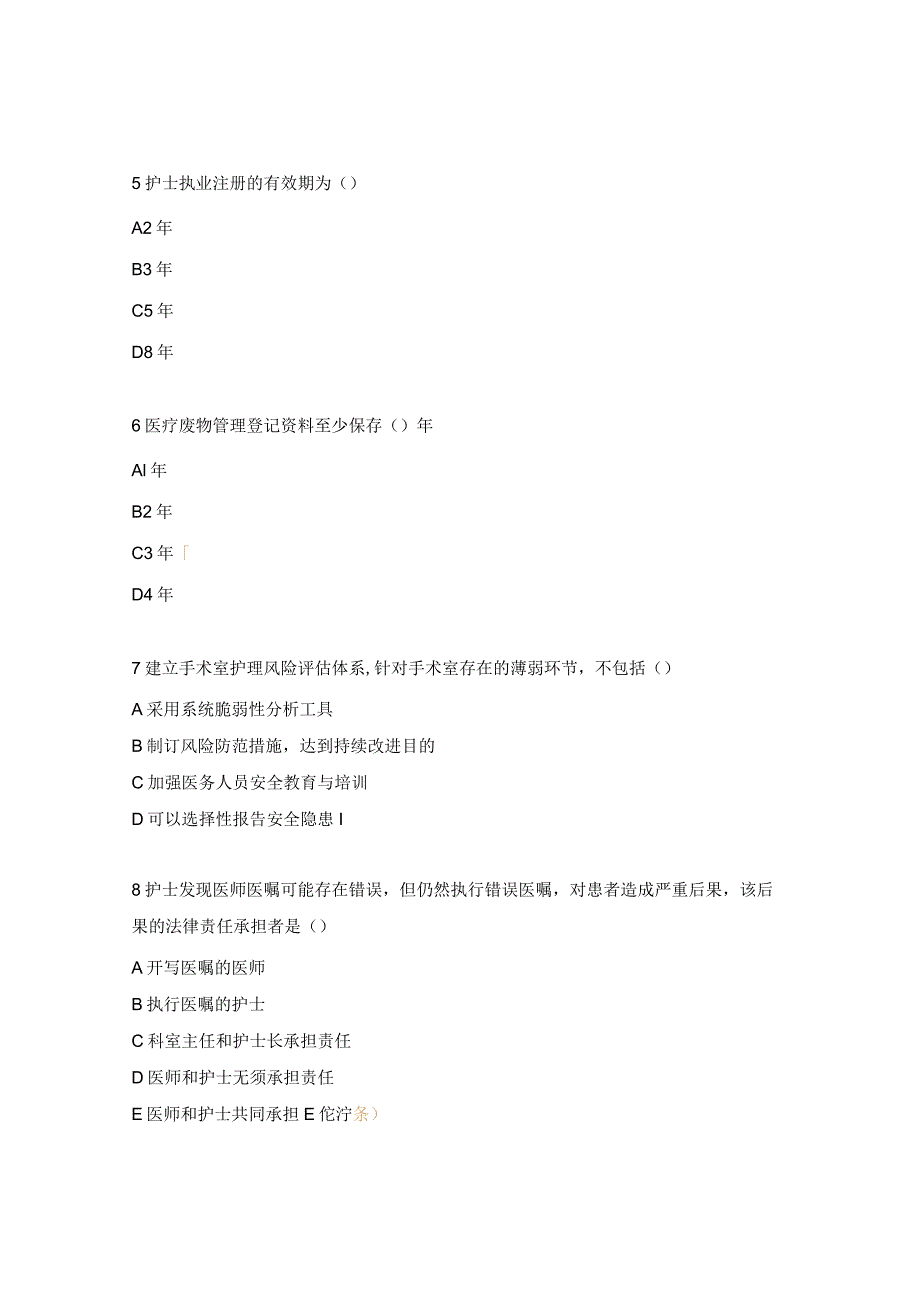 2024年手术室法律法规考试试题.docx_第2页