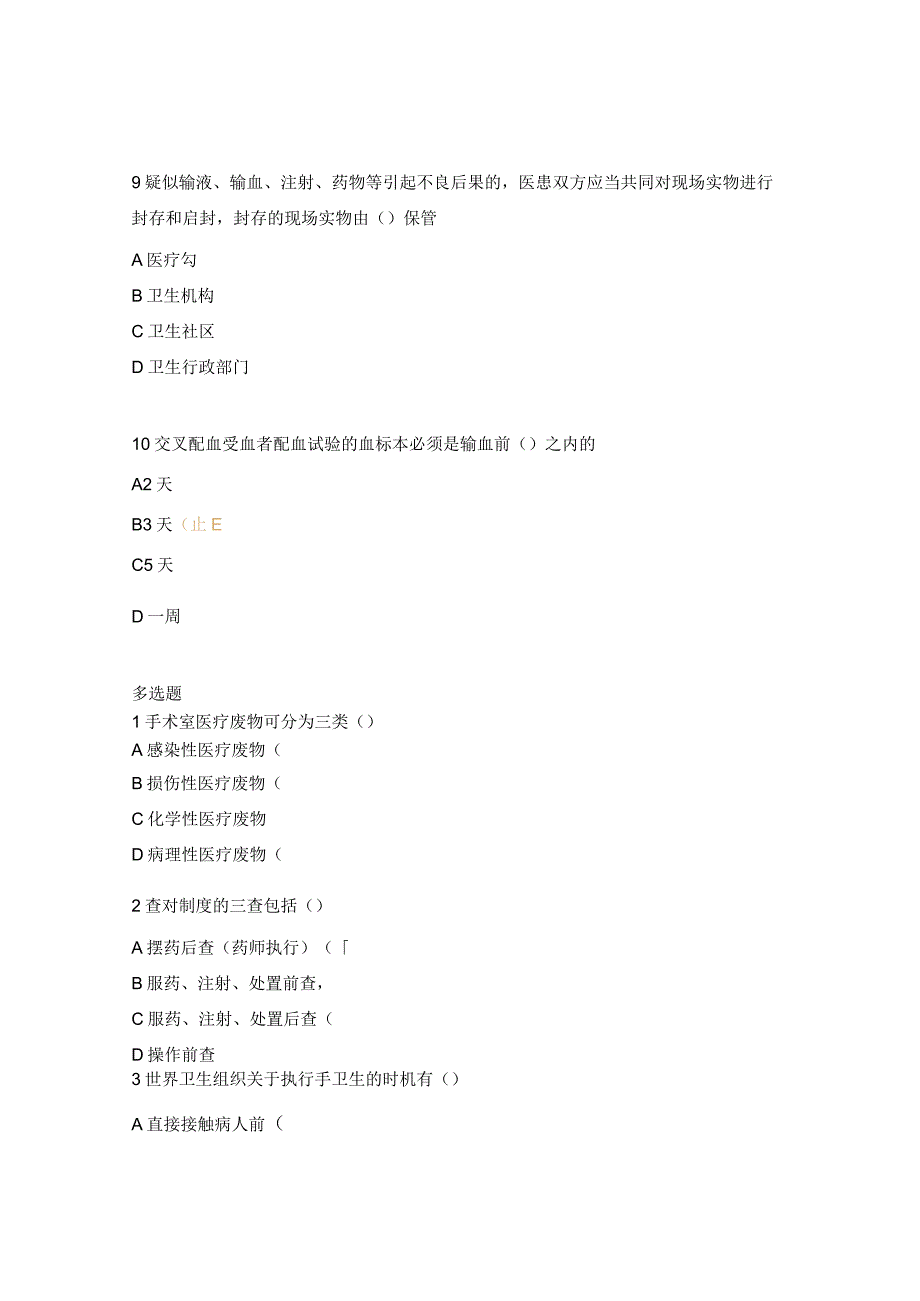 2024年手术室法律法规考试试题.docx_第3页