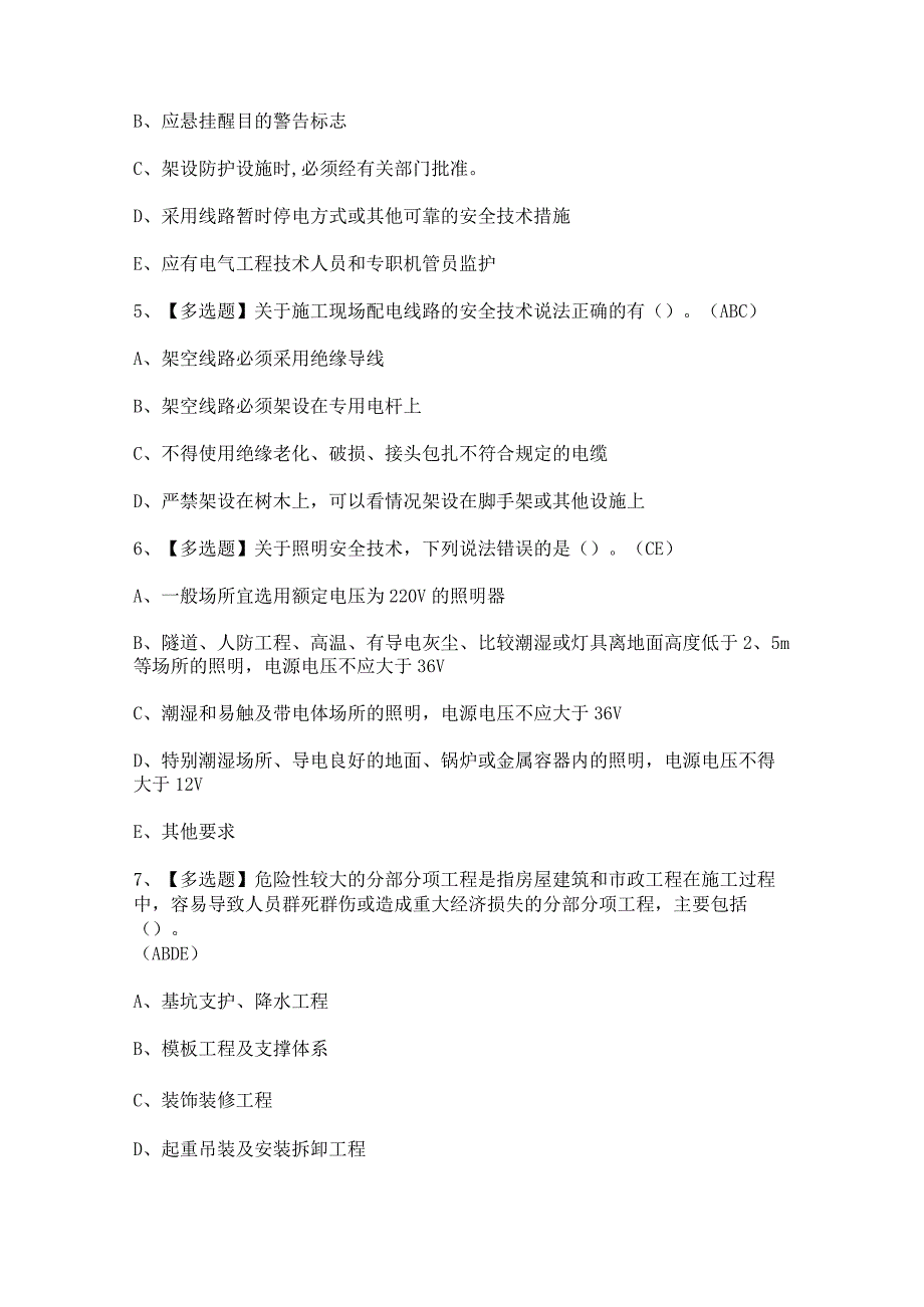 2024年【海南省安全员A证】模拟考试题及答案.docx_第2页