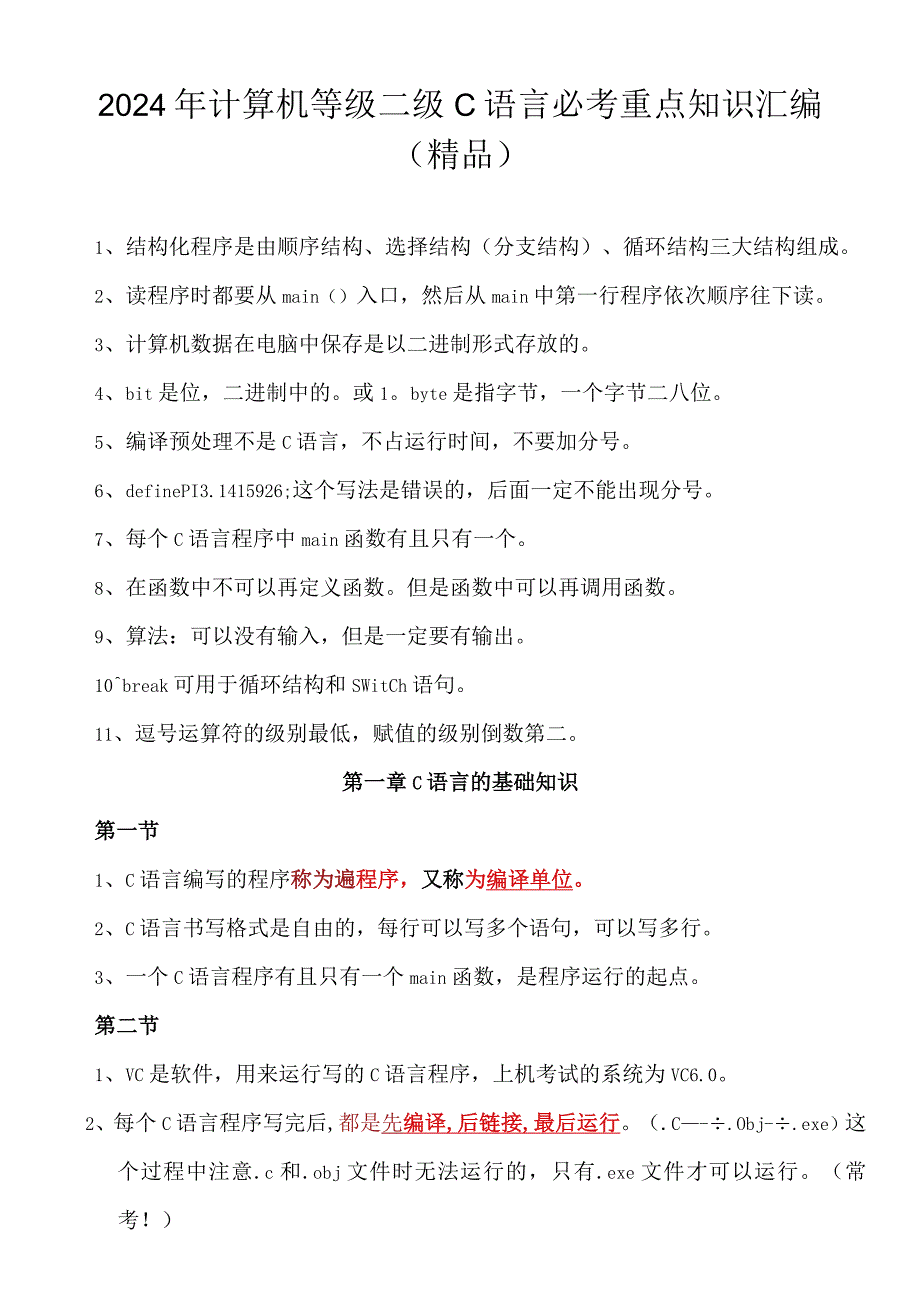 2024年计算机等级二级C语言必考重点知识汇编（精品）.docx_第1页