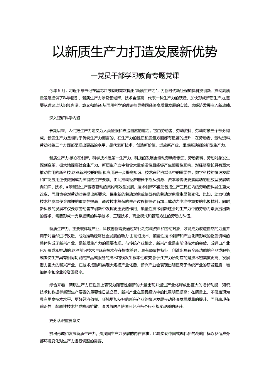 准确把握新质生产力内涵打造发展新优势PPT大气精美风党员干部学习教育专题党课课件模板(讲稿).docx_第1页