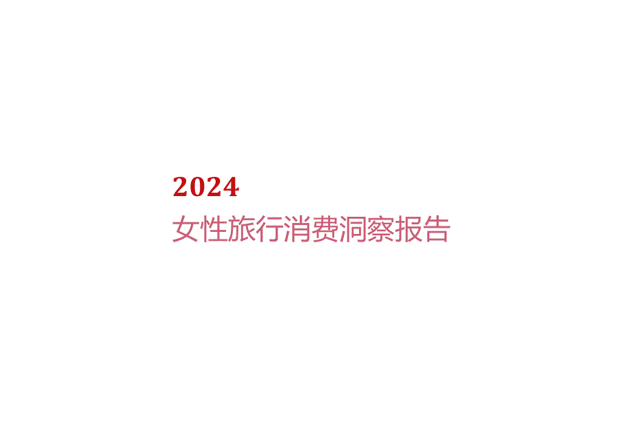 2024女性旅行消费洞察报告.docx_第1页