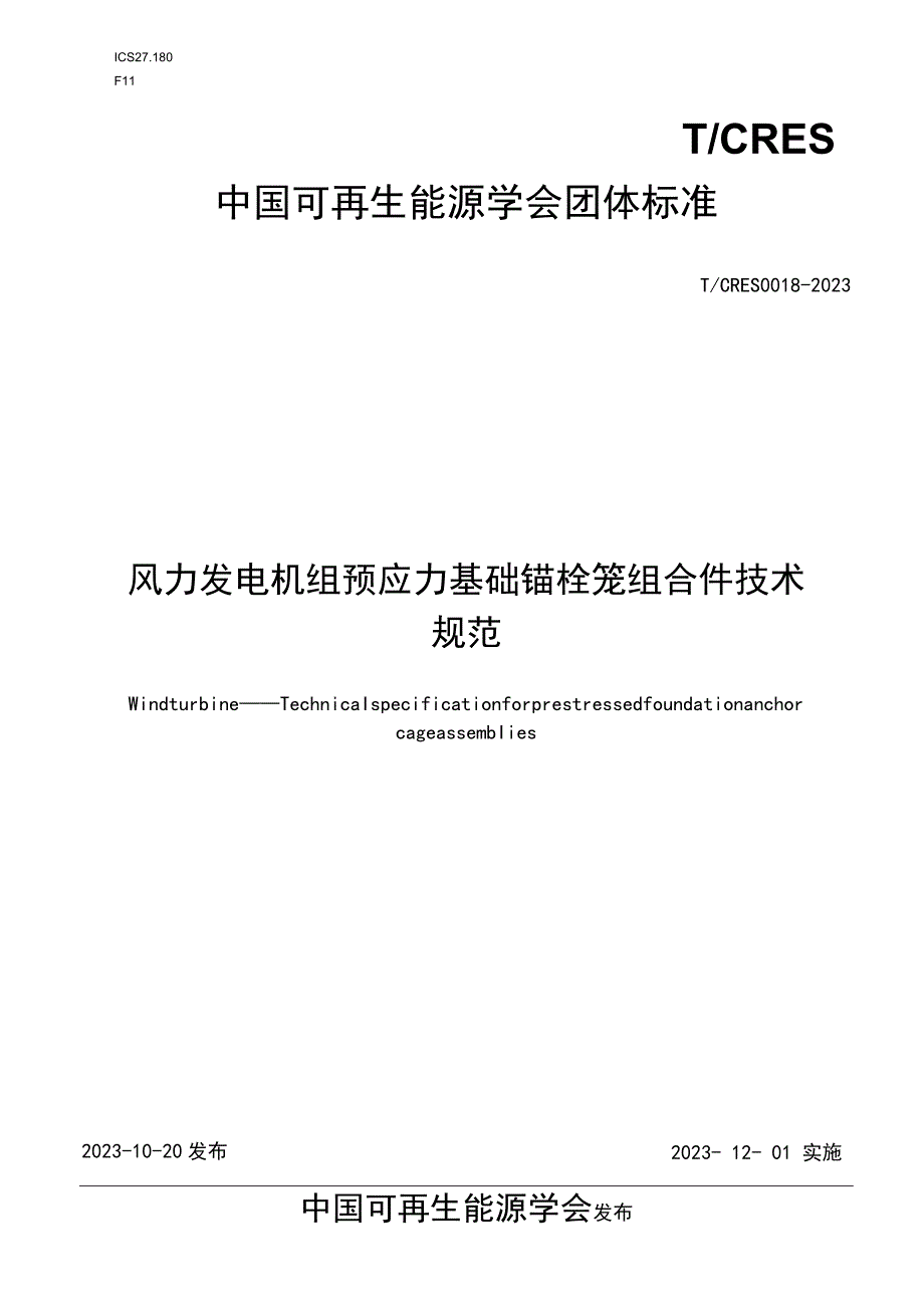 T_CRES0018-2023风力发电机组预应力基础锚栓笼组合件技术规范.docx_第1页