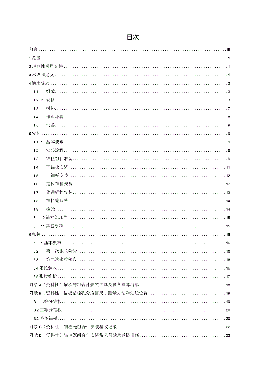 T_CRES0018-2023风力发电机组预应力基础锚栓笼组合件技术规范.docx_第2页