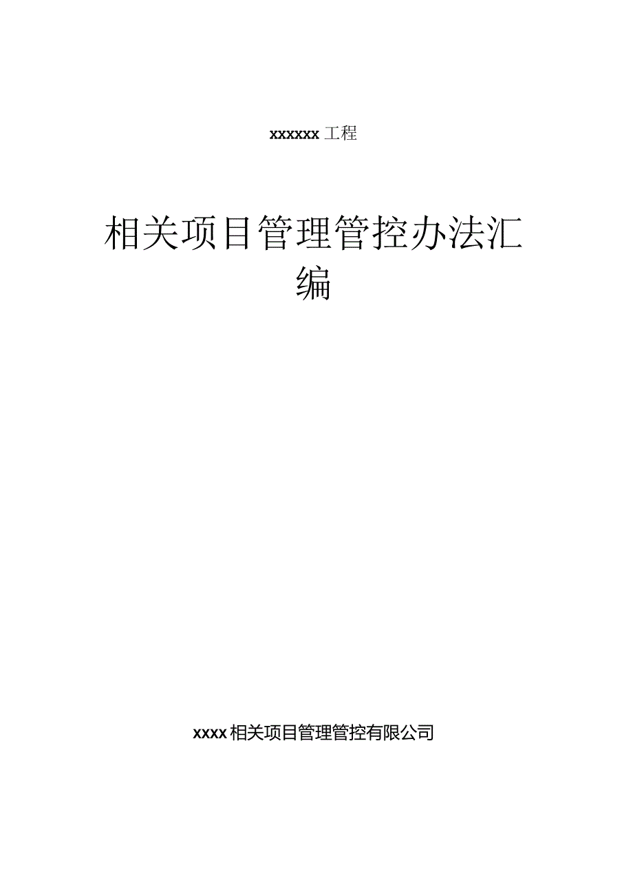 XX工程项目管理办法汇编.docx_第1页