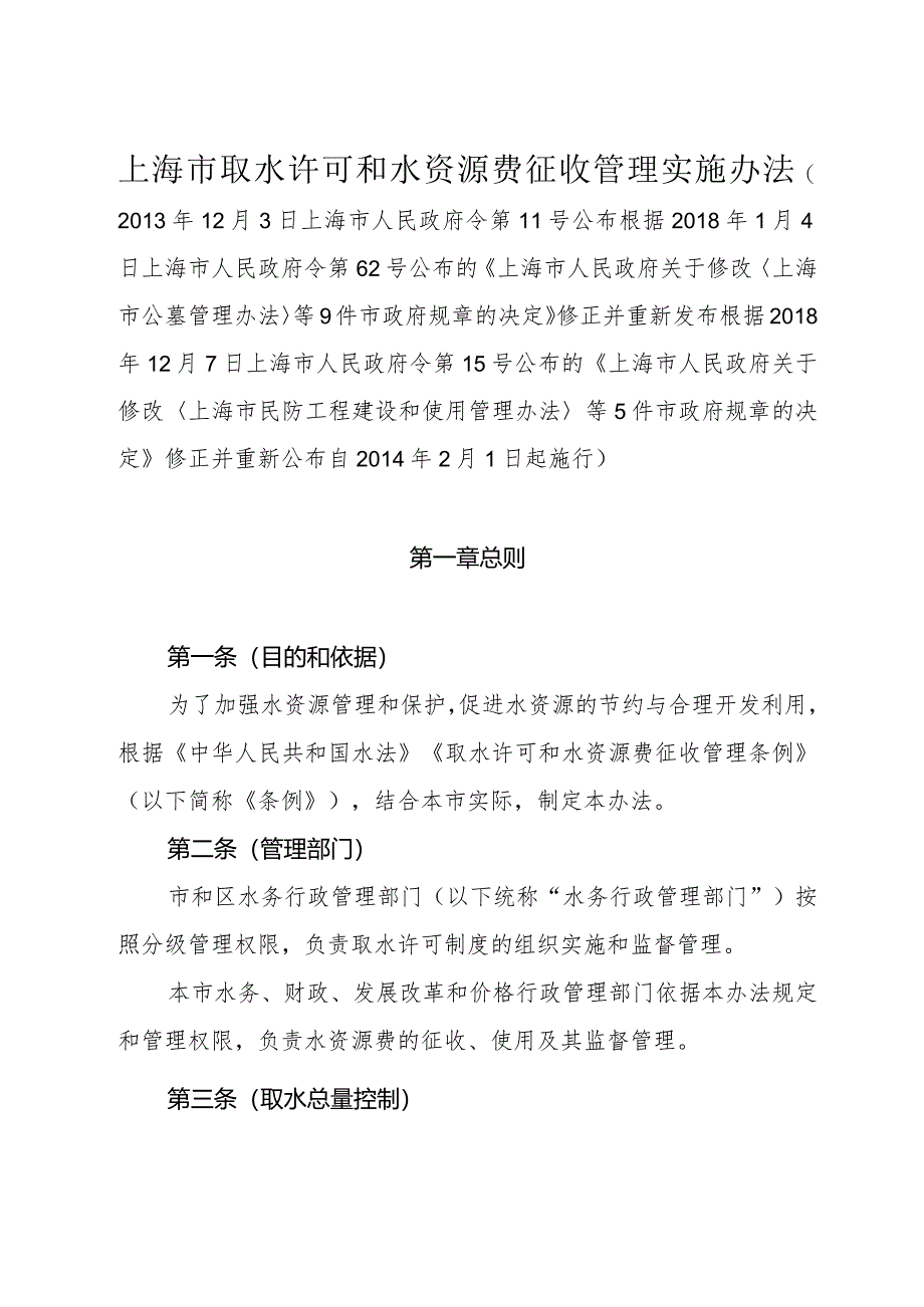 《上海市取水许可和水资源费征收管理实施办法》（根据2018年12月7日上海市人民政府令第15号修正）.docx_第1页