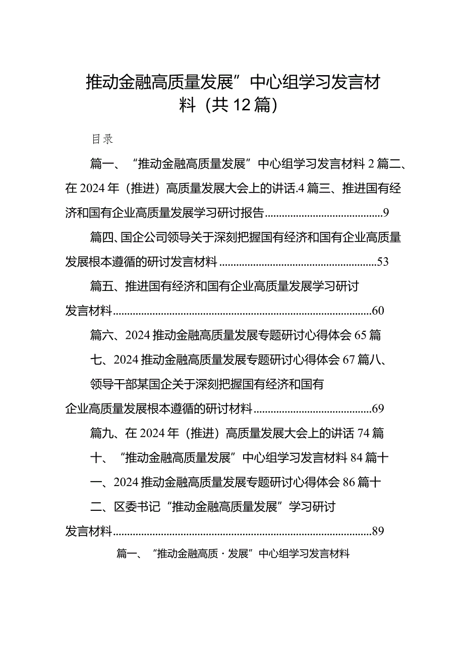 “推动金融高质量发展”中心组学习发言材料（共12篇）.docx_第1页