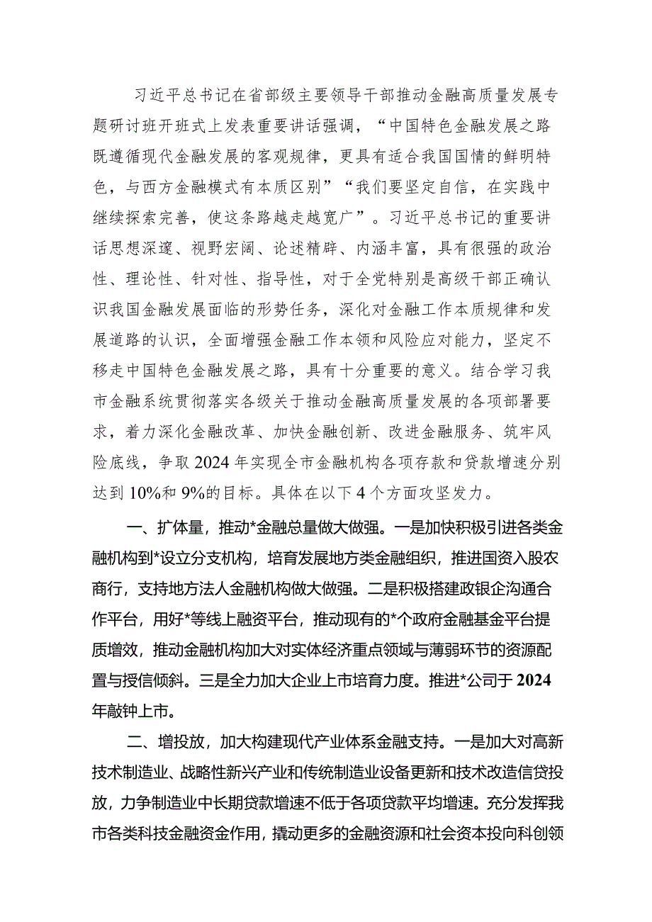 “推动金融高质量发展”中心组学习发言材料（共12篇）.docx_第2页