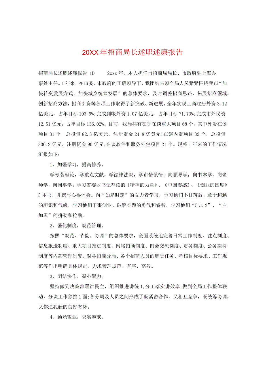 20XX年招商局长述职述廉报告.docx_第1页