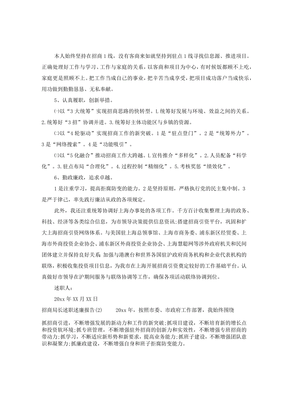 20XX年招商局长述职述廉报告.docx_第2页