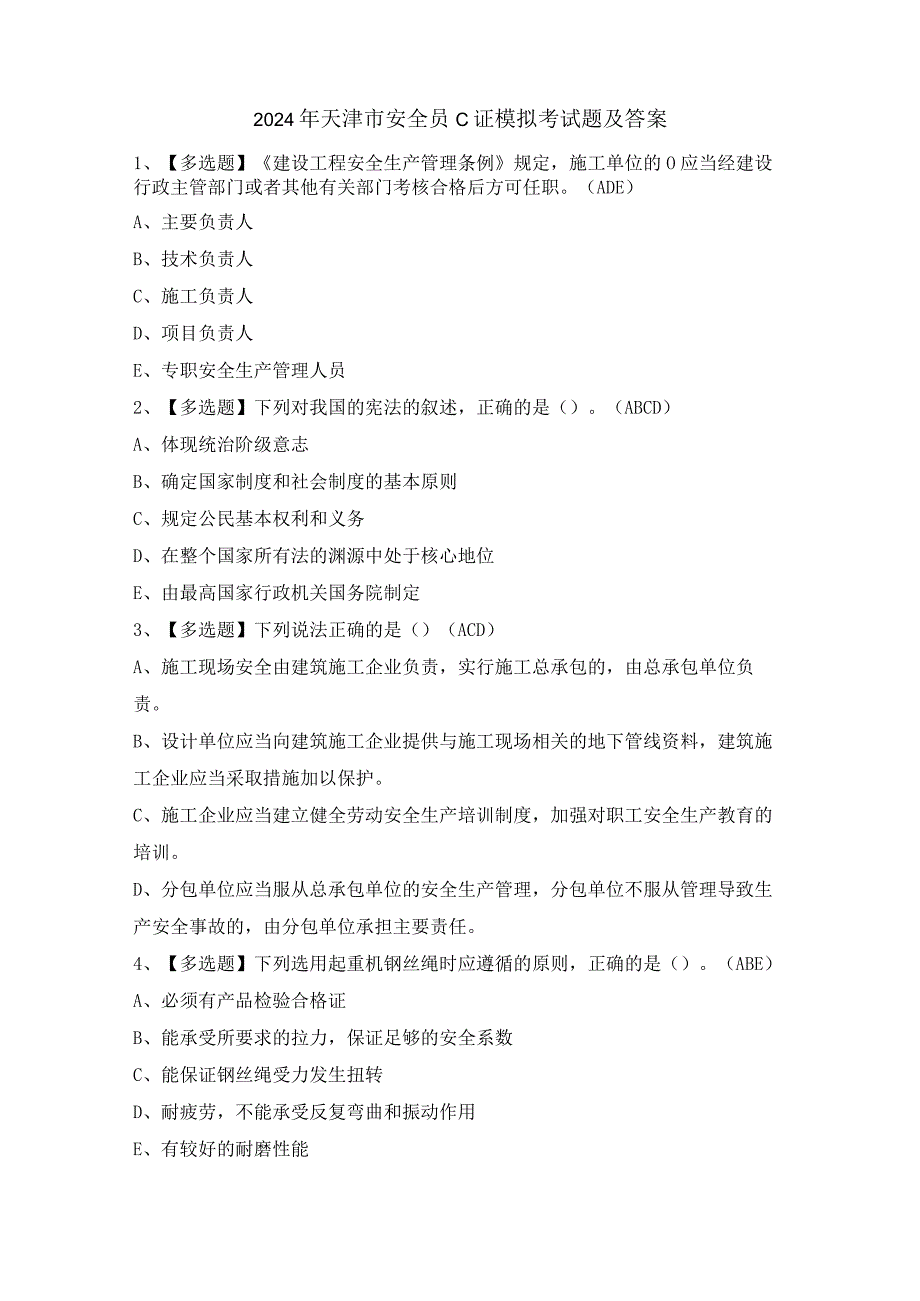 2024年天津市安全员C证模拟考试题及答案.docx_第1页