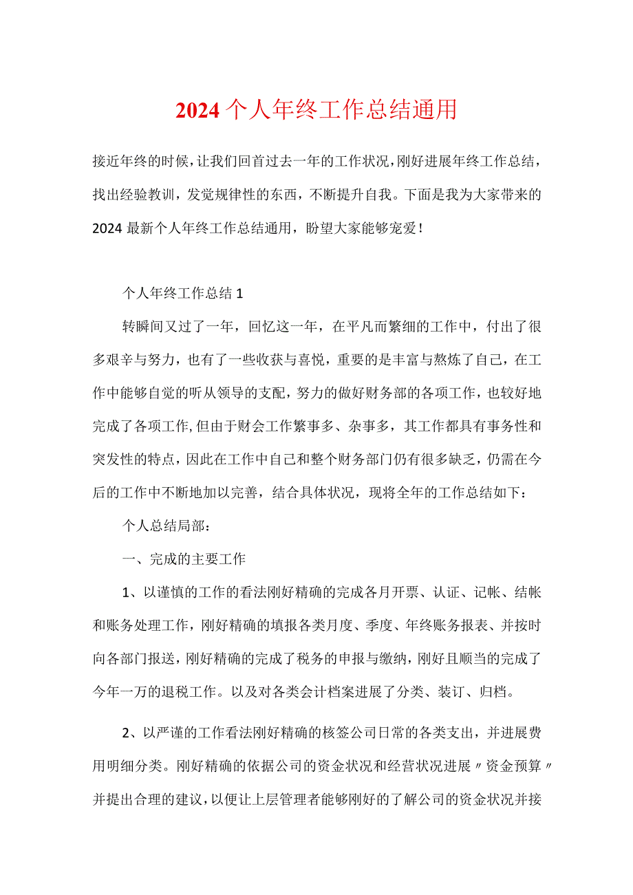 2024个人年终工作总结通用.docx_第1页