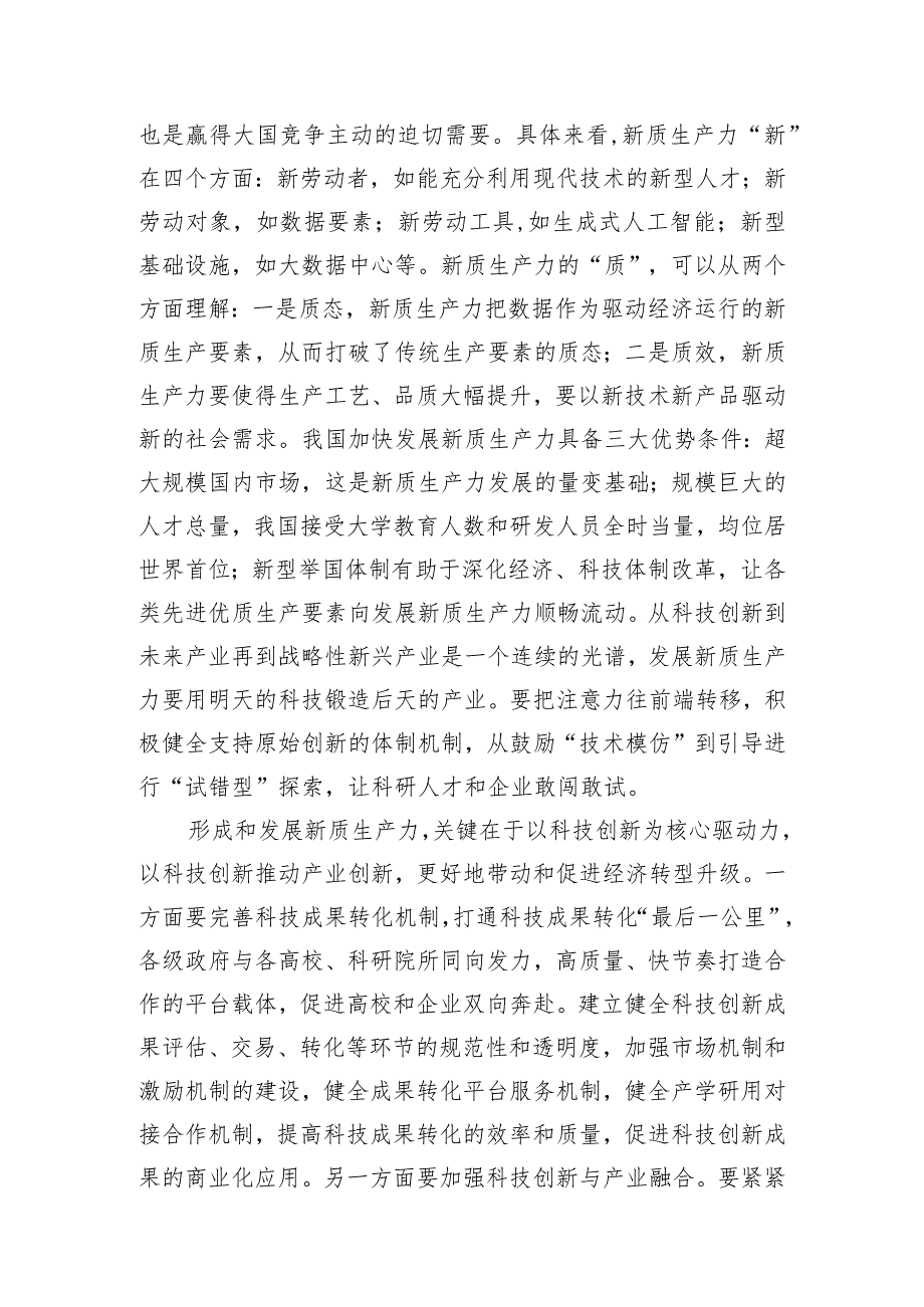 党组研讨发言材料：落实加快发展新质生产力要求为高质量发展注入强劲推动力支撑.docx_第3页