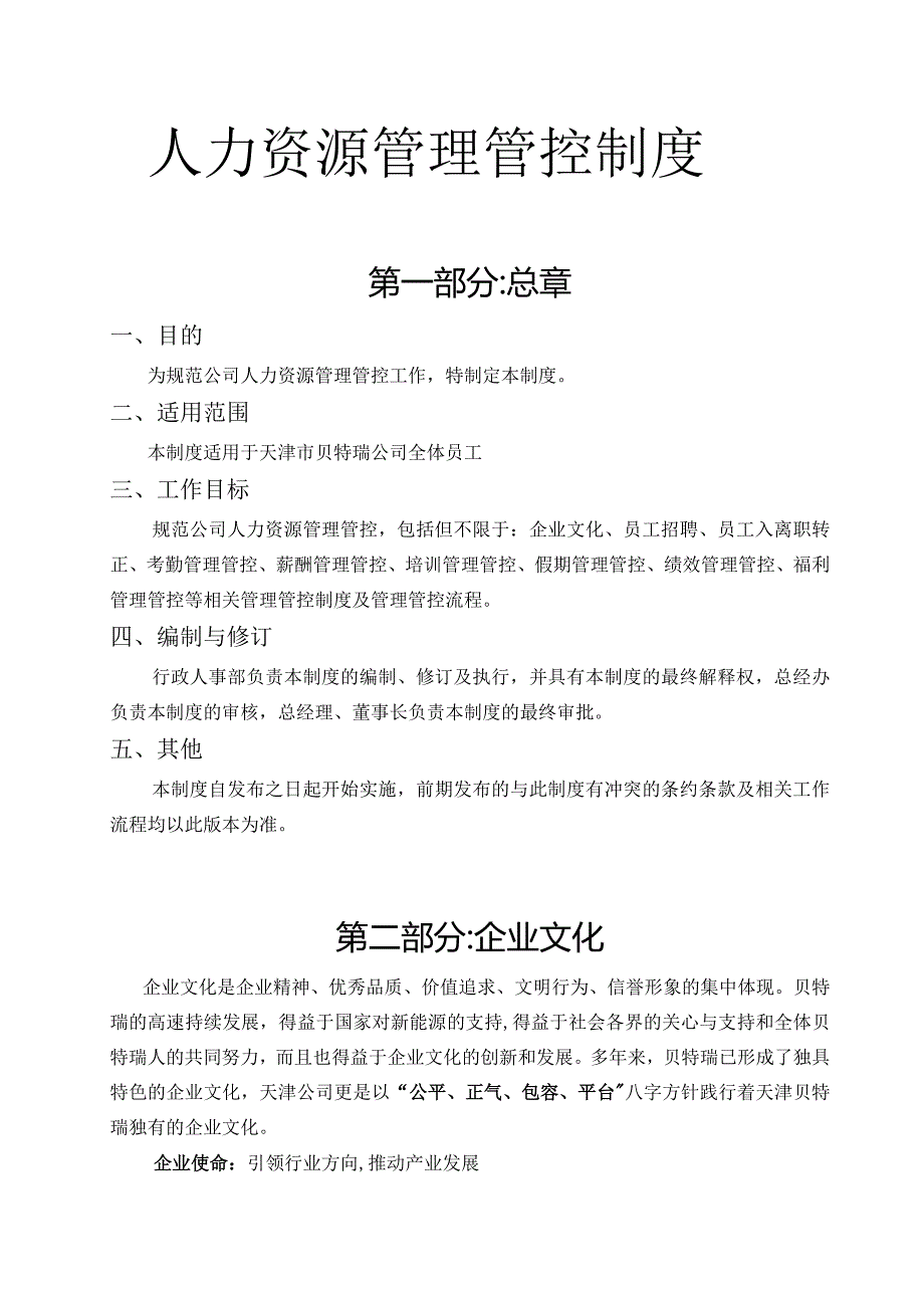 X新能源科技企业行政人事制度范文汇编.docx_第2页