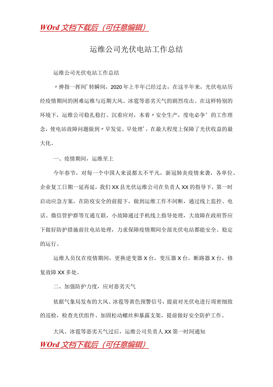 运维公司光伏电站工作总结.docx_第1页