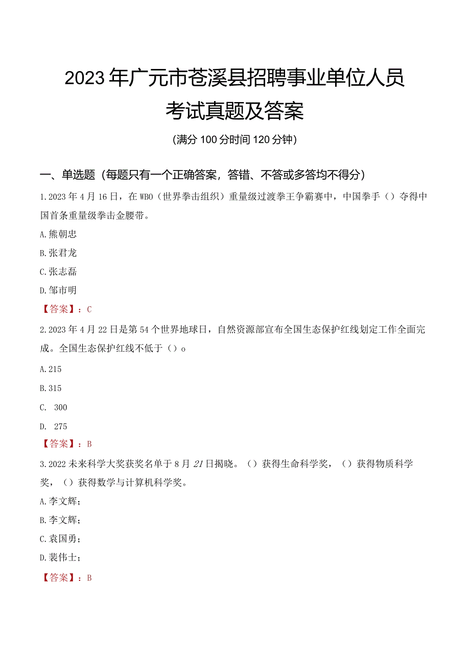 2023年广元市苍溪县招聘事业单位人员考试真题及答案.docx_第1页