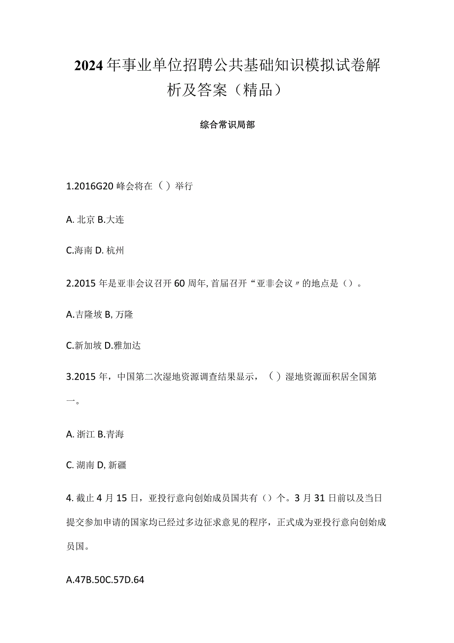 2024年事业单位招聘公共基础知识模拟试卷解析及答案（精品）.docx_第1页